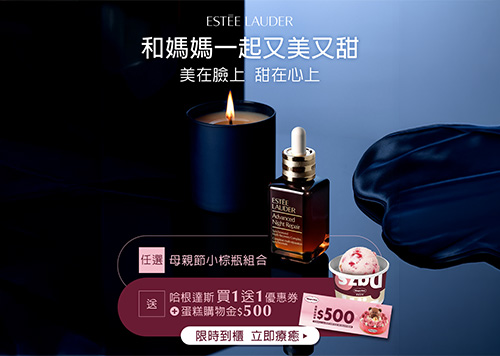 1F ESTEE LAUDER ❤ 和媽媽一起又美又甜