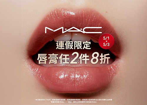 1F M·A·C 連假限定 唇膏任2件8 折