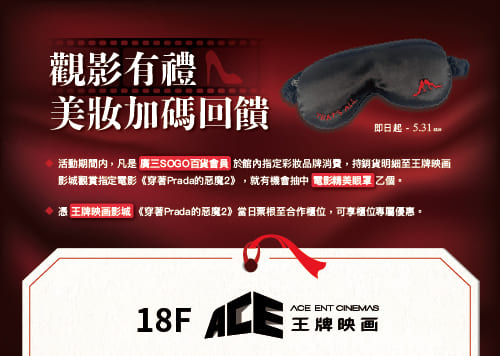 18F 王牌映画影城 觀影有禮，美妝加碼回饋   