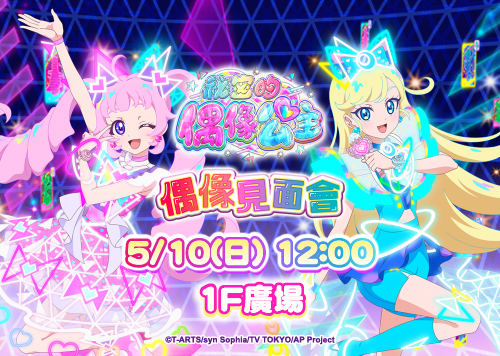 《祕密的偶像公主》偶像見面會 