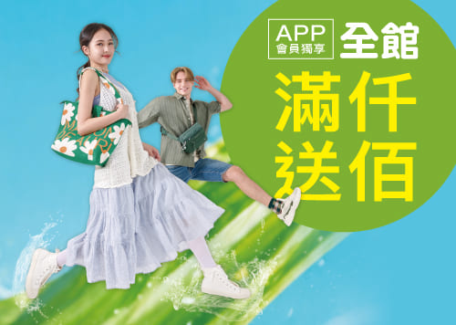 夏日嗨購趴 ! 全館滿仟送佰 !   
