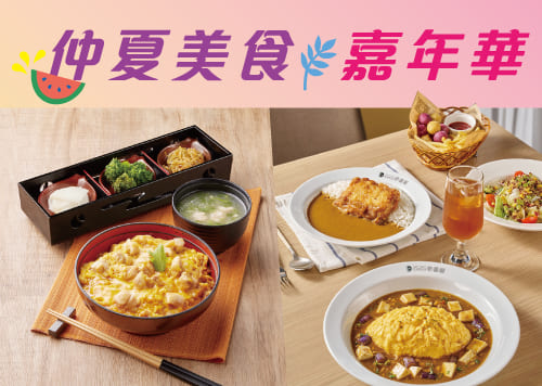 仲夏美食 嘉年華    