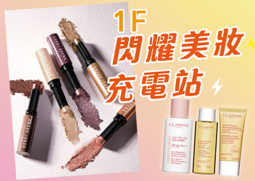 1F 閃耀美妝 充電站    