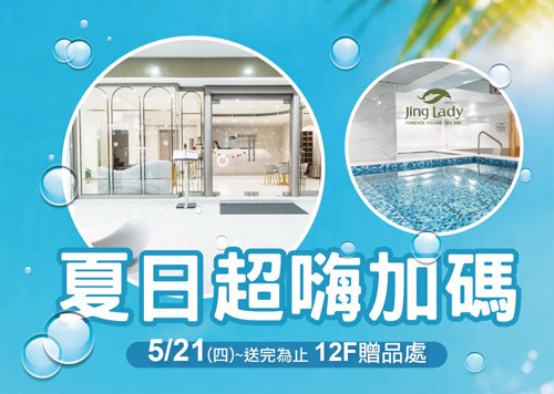 夏日超嗨加碼