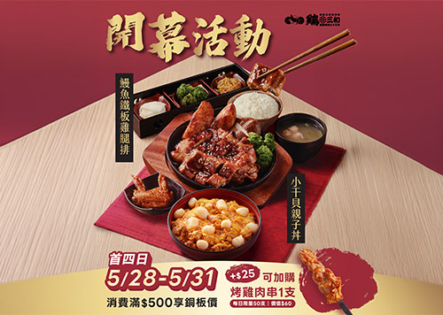 13F 雞三和 5月28日 盛大開幕