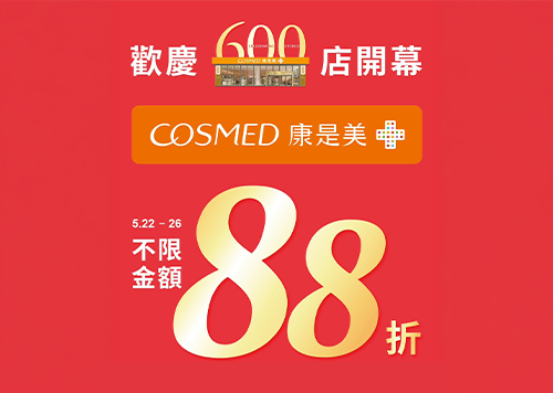 B1F 康是美 歡慶600店開幕