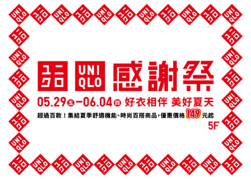 5F UNIQLO 感謝祭 限時7天感謝回饋 !