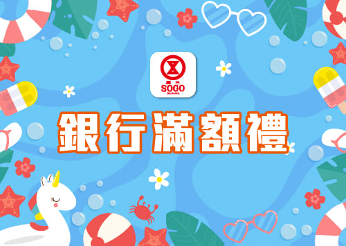 年中慶-銀行滿額禮    