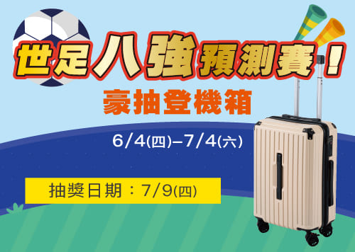 世足八強預測賽 ! 豪抽登機箱 !   