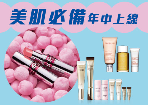年中慶-美肌必備年中上線