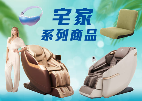 年中慶-宅家系列商品