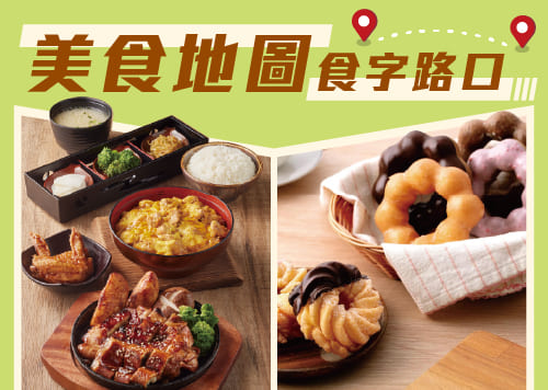 年中慶-美食地圖 食字路口