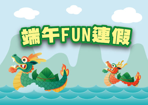 端午FUN暑假    