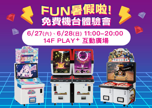 FUN暑假啦 ! 免費機台體驗會   