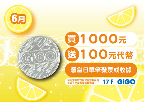 17F GiGO 炎炎夏日 涼夏消暑送代幣