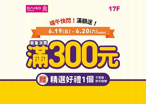 17F DAISO 大創 端午快閃 ! 滿額送 !