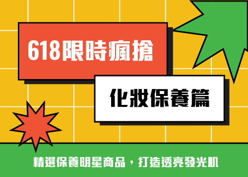 618 限時瘋搶 (化妝保養篇)