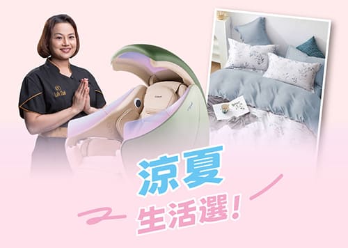 熱力全開SUMMER SALE 涼夏生活選!    