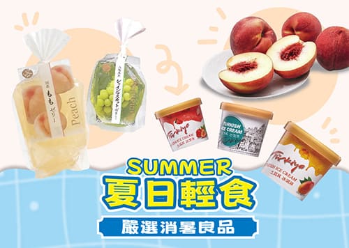 熱力全開SUMMER SALE 夏日輕食&美味Party    