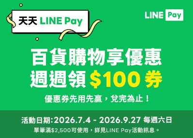 天天 LINE Pay 百貨購物享優惠 週週100元券     