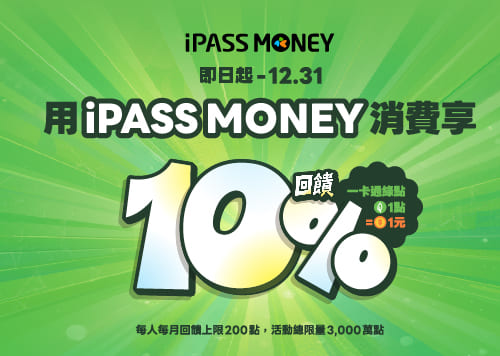 用 iPASS MONEY 消費享10%回饋