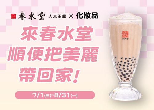 來春水堂順便把美麗帶回家 ! 