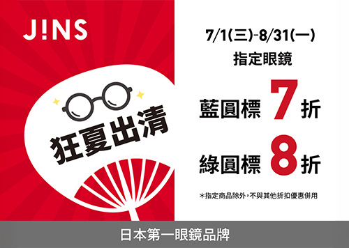 3F JINS 狂夏出清