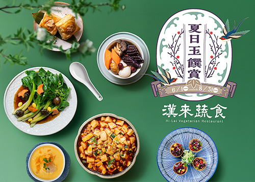 16F 漢來蔬食 夏日玉饌賞