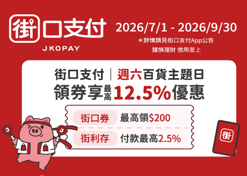 街口支付週六百貨日最高享現折12.5% 優惠     