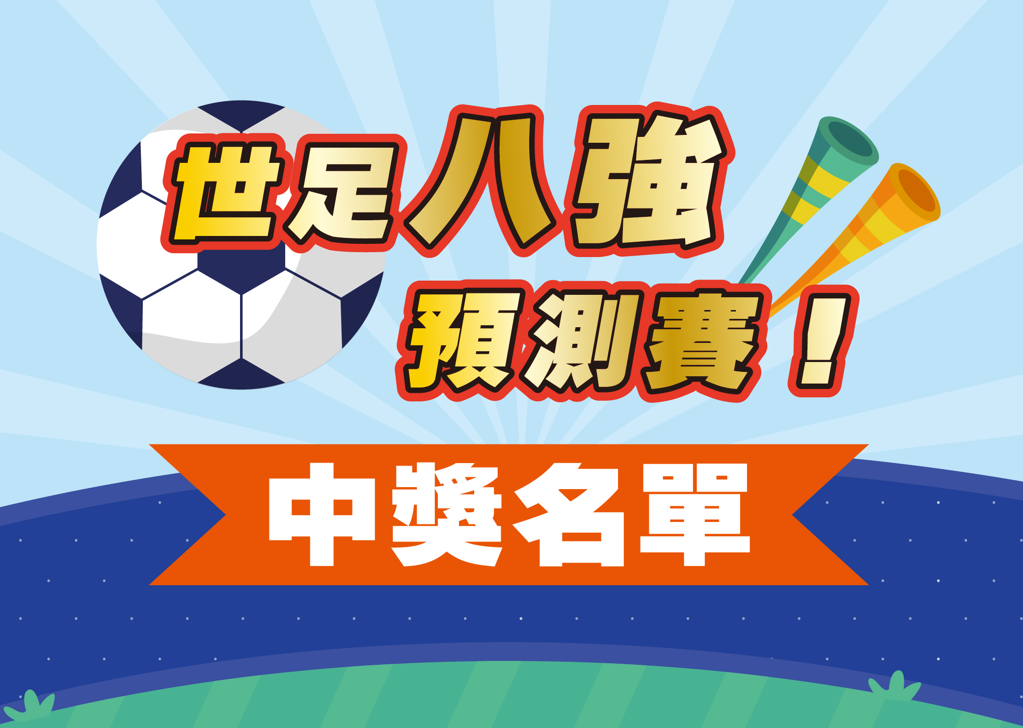 世足八強預測賽 中獎名單