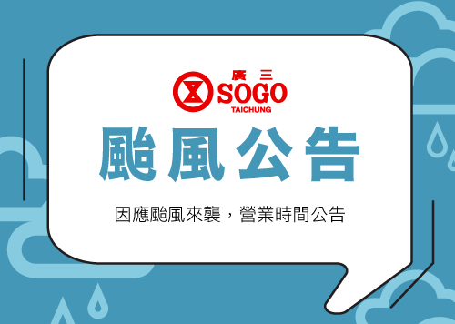 薔琵颱風來襲【營業公告】