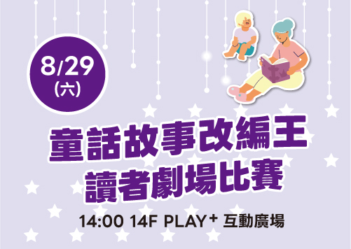 【童話故事改編王】讀者劇場比賽