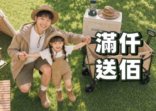炫父一夏 滿仟送佰    