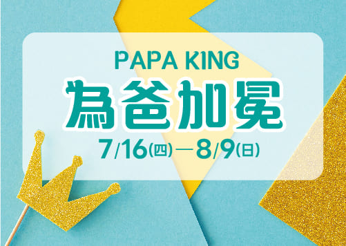 為爸加冕 PAPA KING    