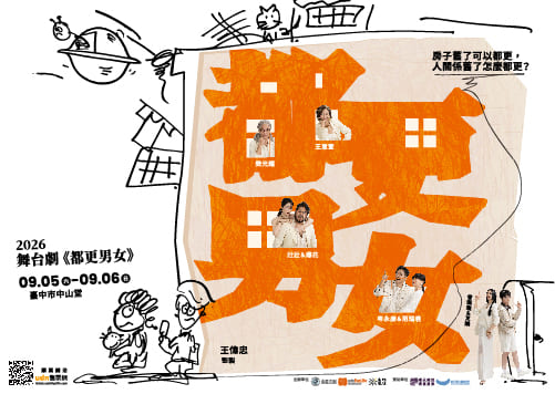 《都更男女》舞台劇票券兌換