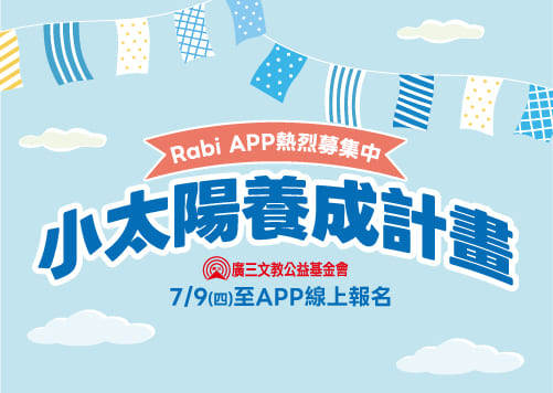 小太陽養成計畫