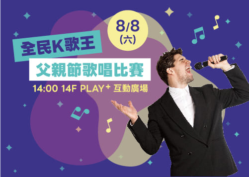 全民K歌王 父親節歌唱比賽   