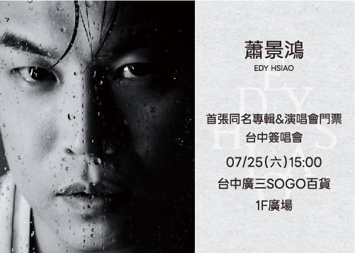 蕭景鴻 Edy Hsiao 首張同名專輯 簽唱會    