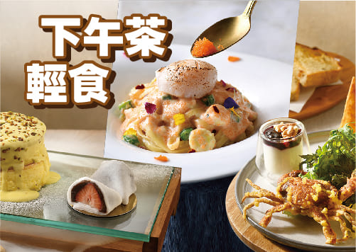 炫父一夏 下午茶輕食