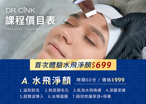 1F DR.CINK 全新護膚課程