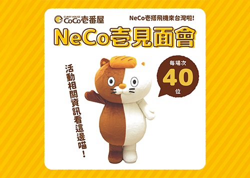 13F CoCo 壹番屋咖哩 人偶見面會+抽獎活動