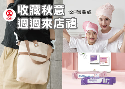 秋季化妝品節-秋完美實驗室 週週來店禮