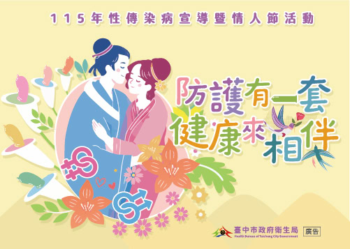 防護有一套，健康來相伴
