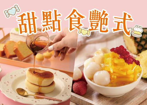 甜點食艷式    