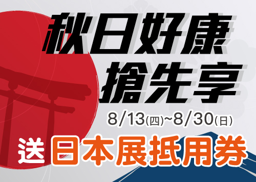 秋日好康搶先享