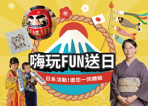 嗨玩FUN送日 !
