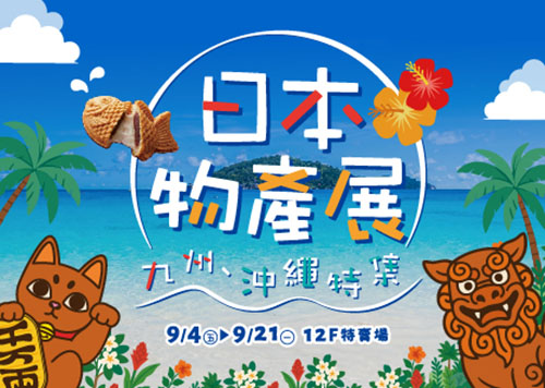 日本物產展｜九州.沖繩特集