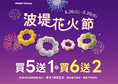 B1F Mister Donut 波堤花火節