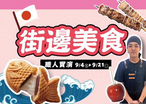 日本物產展｜街邊美食實演熱賣中