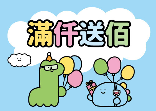 週年慶 滿仟送佰